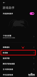2024年黑鲨4pro防误触设置方法