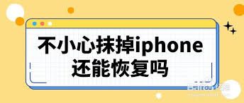 2024年iphone抹掉所有数据如何恢复