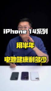 2024年苹果14半年电池掉到90%正常吗