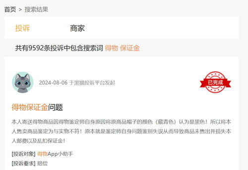 2024年得物退保证金怎么投诉