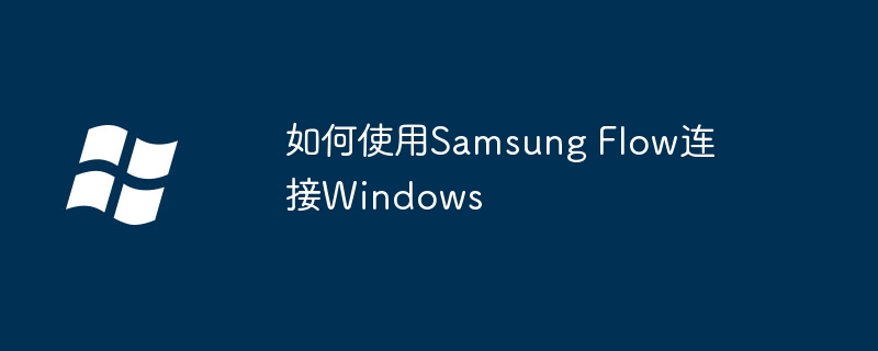 2024年如何使用Samsung