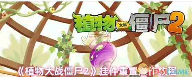 2024年《植物大战僵尸2》挂件重置操作教程