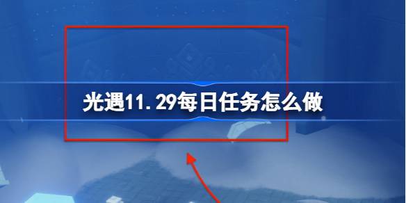 2024年光遇11.29每日任务怎么做
