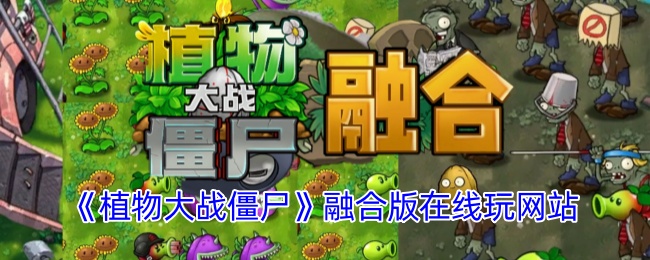 2024年《植物大战僵尸融合版》在线玩网站