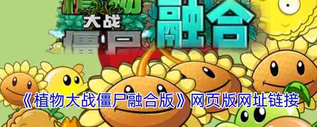 2024年《植物大战僵尸融合版》网页版网址链接