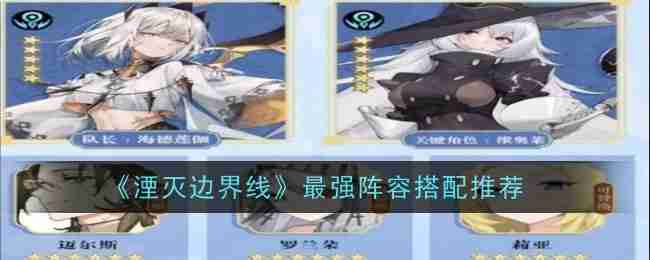2024年《湮灭边界线》最强阵容搭配推荐
