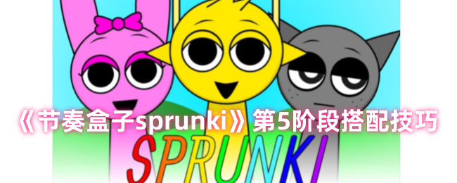 2024年节奏盒子sprunki第5关怎么玩