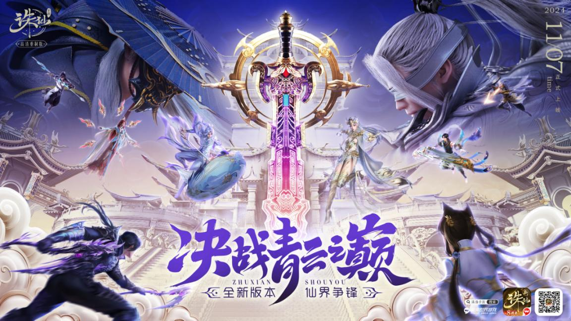 2024年《诛仙》手游X优酷剧集《白夜破晓》联动开启！上线领联动坐骑