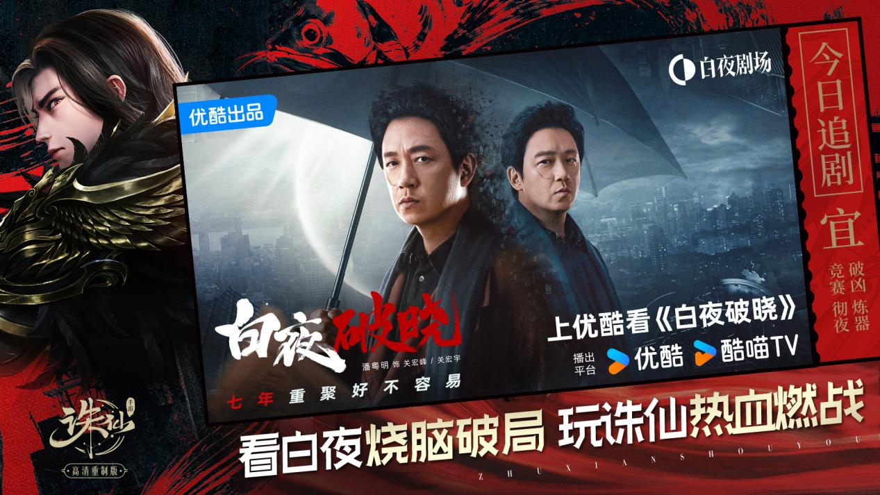 2024年《诛仙》手游X优酷剧集《白夜破晓》联动开启！上线领联动坐骑