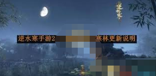 2024年逆水寒手游2.2.2版本九光寒林更新了什么