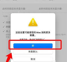 2024年苹果电脑设置屏幕常亮