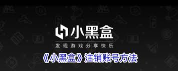 2024年小黑盒账号怎么注销