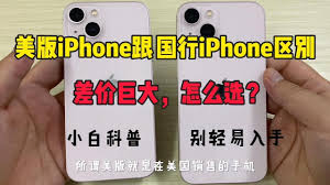 2024年美版iphone和国行版有什么区别