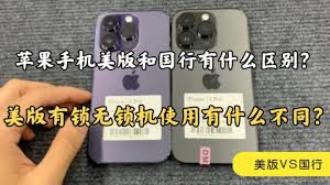 2024年美版iphone和国行版有什么区别