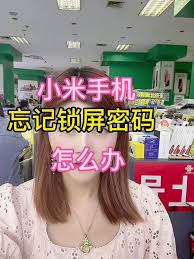 2024年小米手机忘记密码怎么解锁