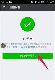 2024年微信账号限制功能解除方法