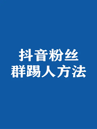 2024年抖音粉丝群怎么踢出成员