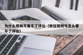 2024年视频号评论无法显示原因