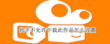 2024年快手发布视频设置技巧