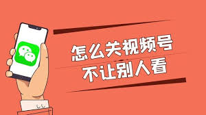 2024年微信视频号如何关闭陌生人私信