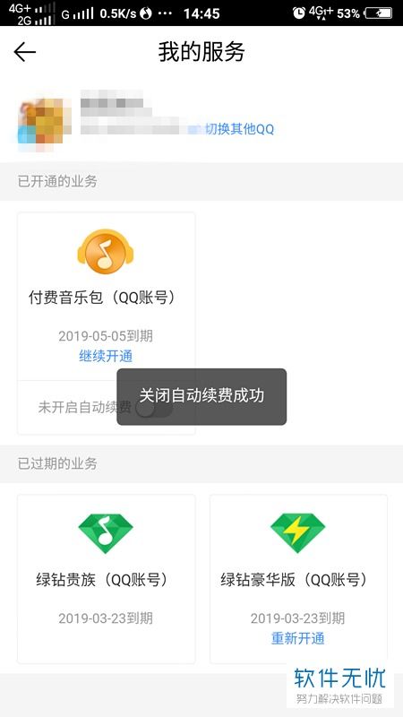 2024年怎么取消QQ会员自动续费