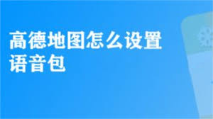 2024年高德地图如何更换语音包