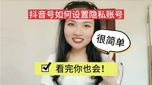 2024年抖音隐私设置如何推流