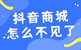 2024年抖音商城消失了怎么办