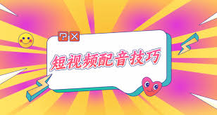 2024年抖音短视频如何配音