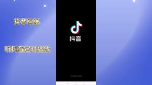 2024年抖音助眠直播如何设置定时关闭