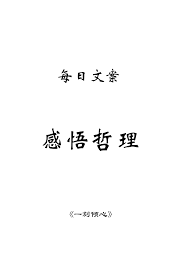 2024年抖音文案感慨人生如何撰写