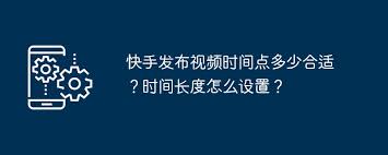 2024年快手发布视频最佳时间点是什么时候