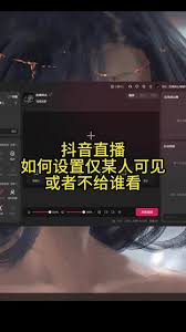 2024年抖音直播间隐私设置如何取消
