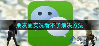 2024年微信朋友圈实况图片不显示