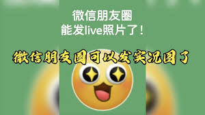 2024年微信朋友圈实况图片不显示