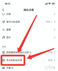 2024年对方抖音设置隐私怎么看他的粉丝