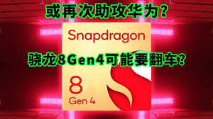 2024年骁龙8gen4性能如何是火龙还是冰龙
