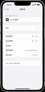 2024年苹果手机如何删除通讯录联系人