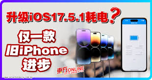 2024年iOS17.5.1升级指南
