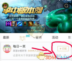 2024年如何订阅掌上英雄联盟的详细操作方法