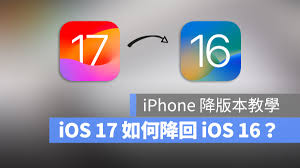 2024年iOS17降级教程