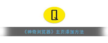 2024年神奇浏览器如何设置主页