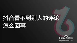 2024年抖音评论别人看不到的原因是什么