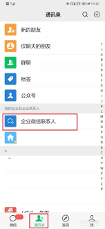 2024年企业微信如何移除联系人