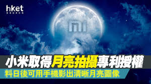 2024年小米手机拍月亮