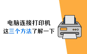2024年电脑连接打印机的方法