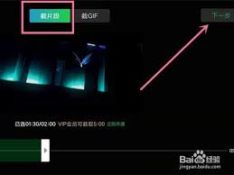 2024年爱奇艺如何截取视频片段