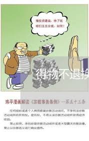 2024年得物跨境不退货如何投诉