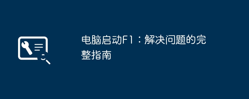 电脑启动F1-解决问题的完整指南-重写后标题