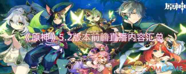 《原神》5.2版本前瞻直播内容汇总-原神5.2版本前瞻直播全内容一览